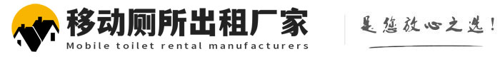 馆陶移动厕所出租厂家